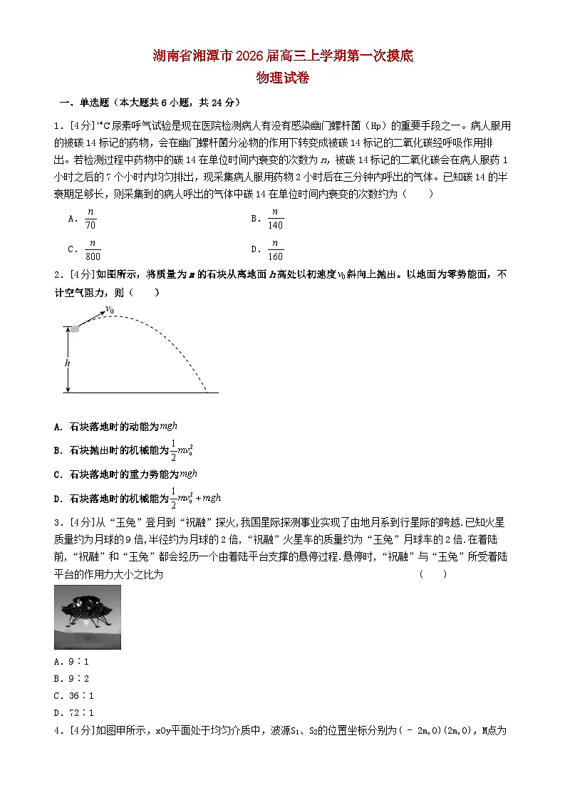 湖南省湘潭市2025_2026学年高三物理上学期第一次摸底考试含解析第1页