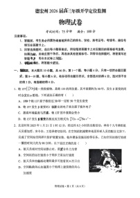 云南省德宏州2026届高三年级上学期开学测试物理试卷