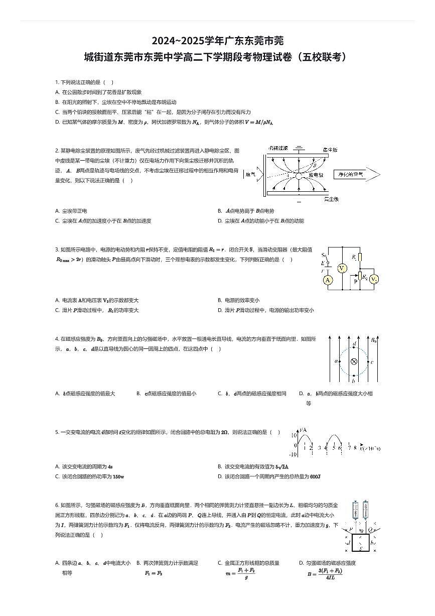 2024~2025学年广东东莞市莞城街道东莞市东莞中学高二下学期段考物理试卷(五校联考)(有答案解析)第1页