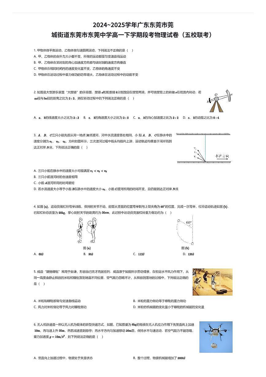 2024~2025学年广东东莞市莞城街道东莞市东莞中学高一下学期段考物理试卷(五校联考)(有答案解析)第1页