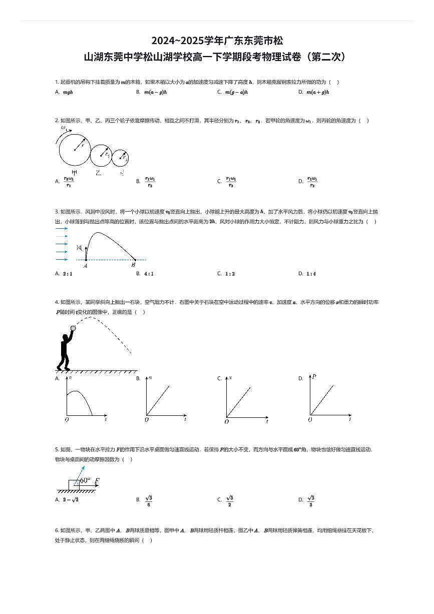 2024~2025学年广东东莞市松山湖东莞中学松山湖学校高一下学期段考物理试卷(第二次)(有答案解析)第1页