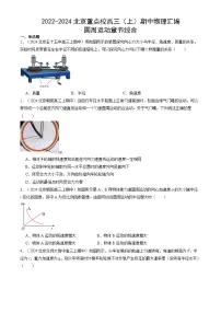 2022-2024北京重点校高三（上）期中物理汇编：圆周运动章节综合