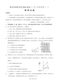 2026届重庆实验外国语学校高三9月月考物理（含答案）