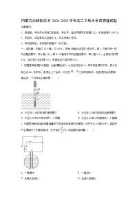 内蒙古自治区赤峰市校联考2024-2025学年高二下学期期末考试物理试卷（学生版）