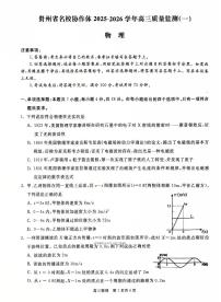 2025年贵州协作体高三上学期9月物理试题无答案