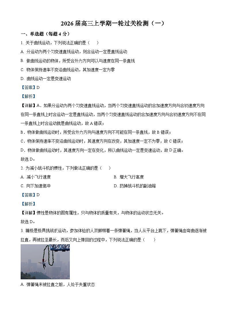 2026届河北省衡水市冀州中学高三上学期9月月考物理试题(解析版)第1页