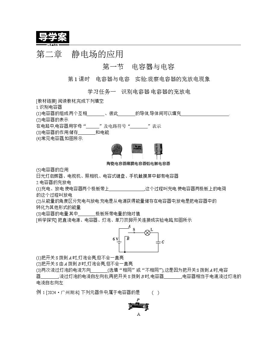 2025-2026学年高中物理粤教版(2019)必修第三册 2.1.1 电容器与电容 实验:观察电容器的充放电现象 学案第1页