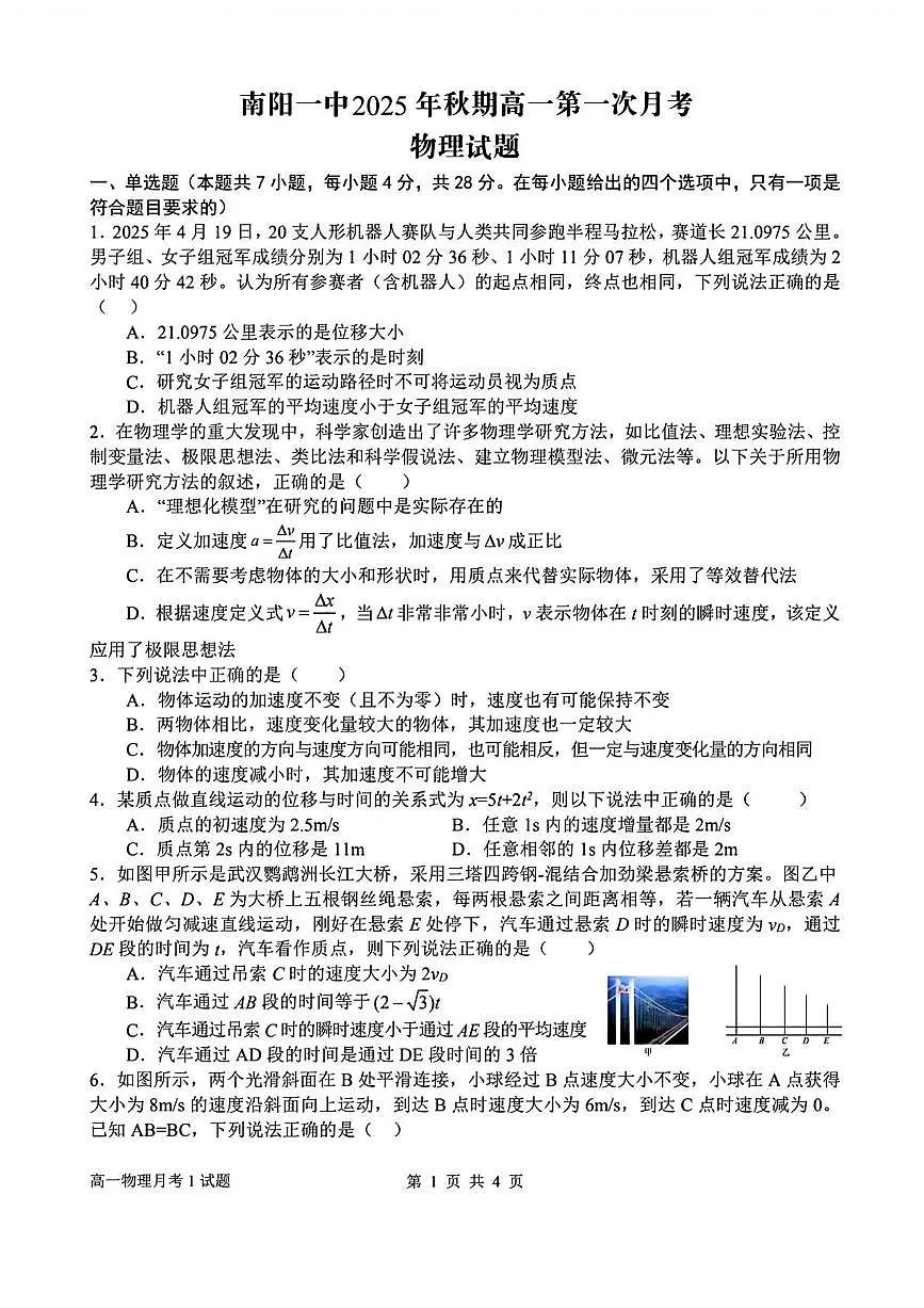 河南省南阳市第一中学2025-2026学年高一上学期第一次月考物理试卷第1页