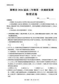 河北省邯郸市2025-2026学年高三上学期第一次调研监测物理试卷含答案