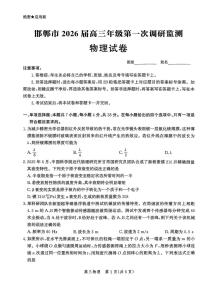 河北省邯郸市2025-2026学年高三上学期第一次调研监测物理试卷含答案解析含答案