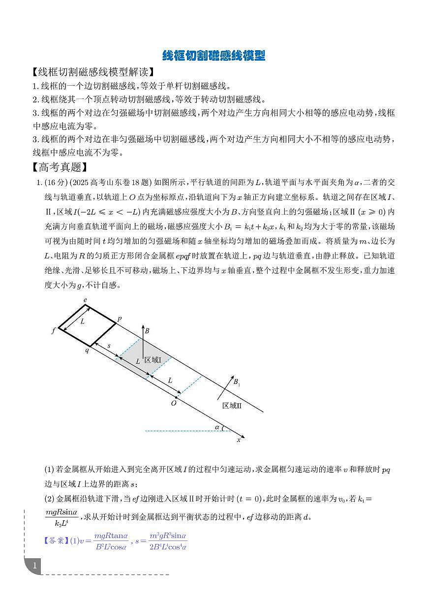 线框切割磁感线模型(解析版)第1页