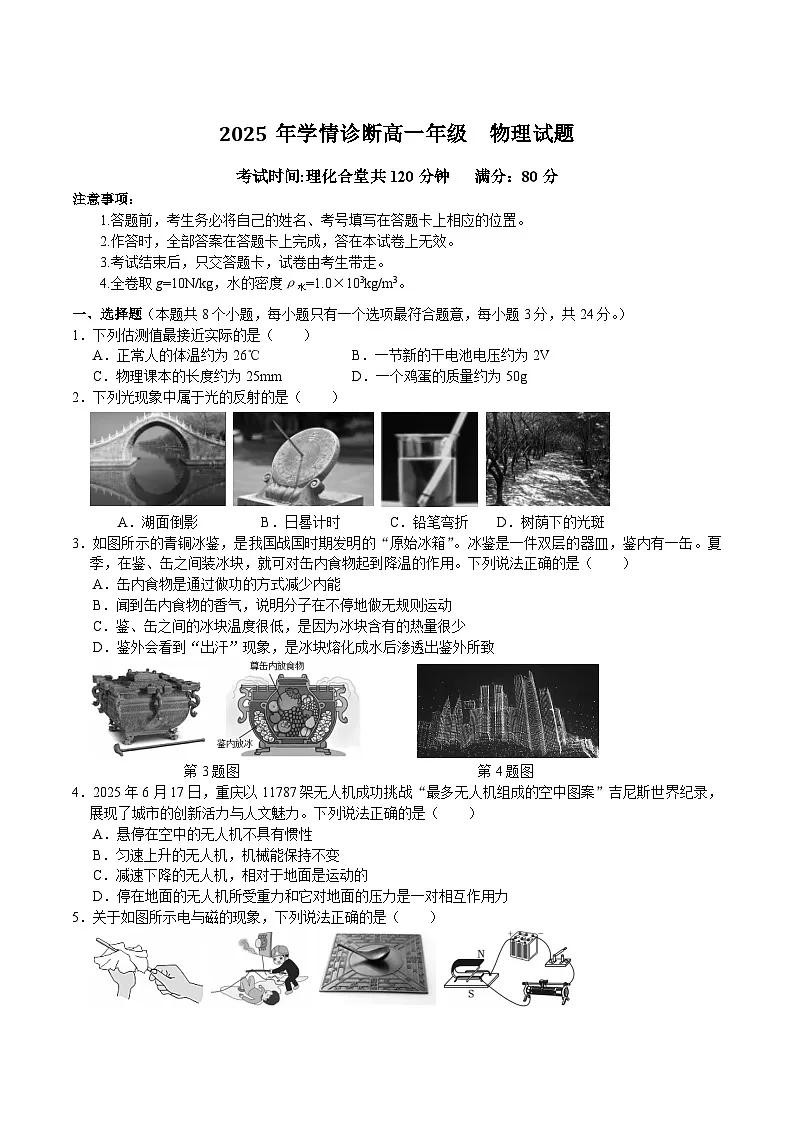 2026重庆市西北狼教育联盟高一上学期开学学情诊断试题物理含答案第1页