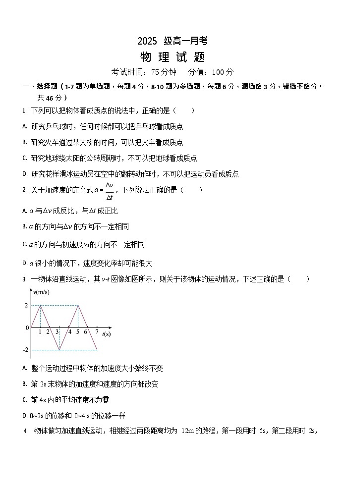 黑龙江省牡丹江市第一高级中学2025-2026学年高一上学期9月月考物理试卷第1页