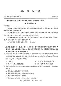 2025-2026学年湖北省武汉市高三（上）月考物理试卷（9月份）（无答案）
