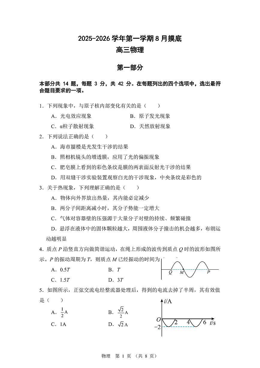 2025-2026学年北京市通州区潞河中学高三(上)开学物理试卷(8月份)(无答案)第1页