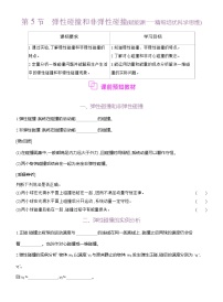 选择性必修 第一册弹性碰撞和非弹性碰撞导学案