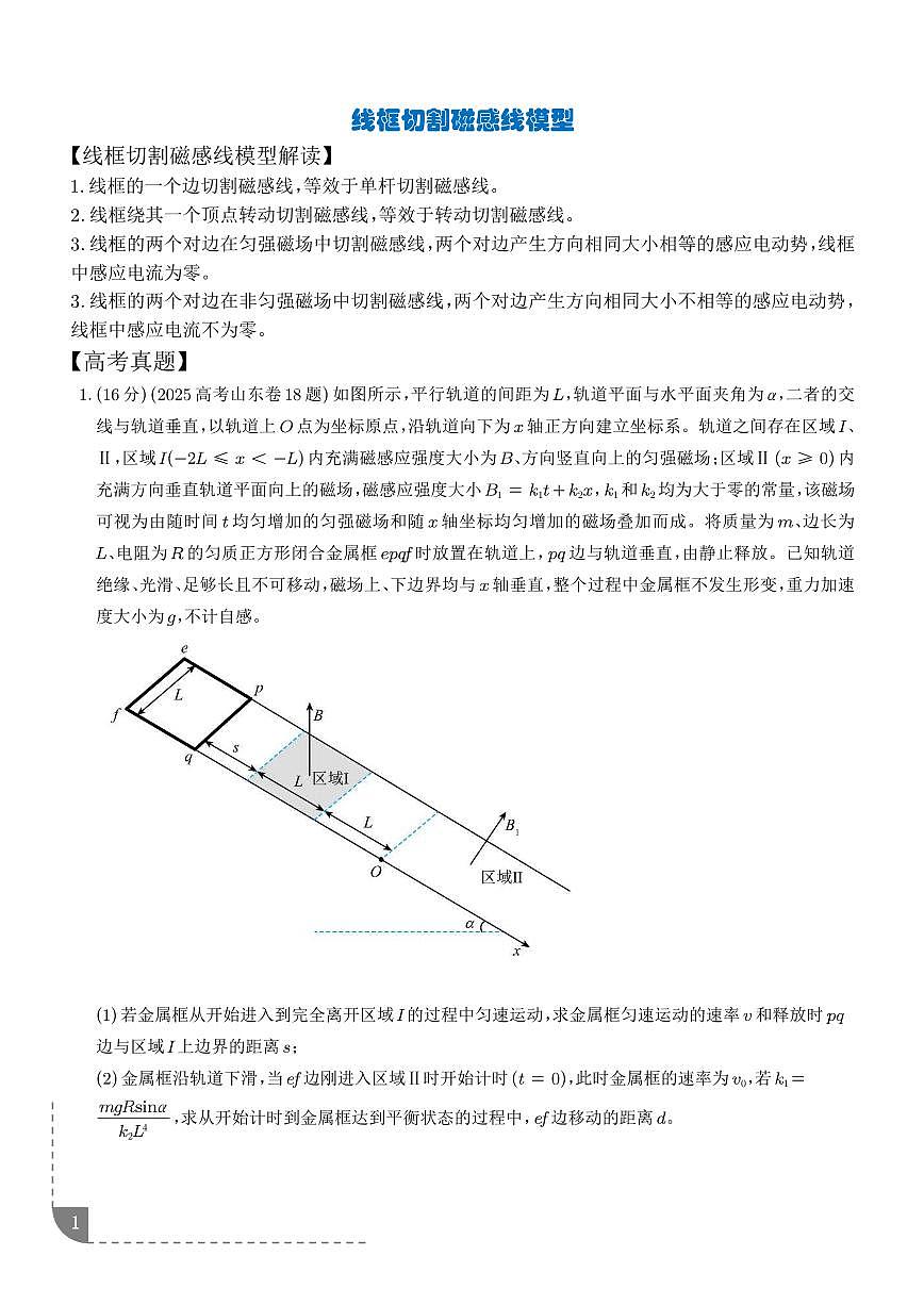 2026年高考物理一轮复习专题训练 线框切割磁感线模型(2份,学生版+解析版)第1页