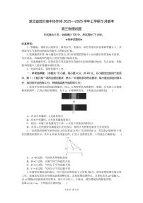 湖北省部分高中协作体2026届高三上学期9月月考物理试题（含答案）