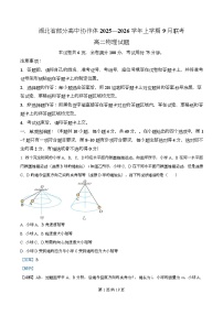湖北省部分高中协作体2025-2026学年高二上学期9月联考物理试题（Word版附解析）