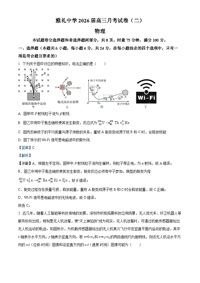 湖南省长沙市雅礼中学2026届高三上学期9月月考物理试题 Word版含解析第1页