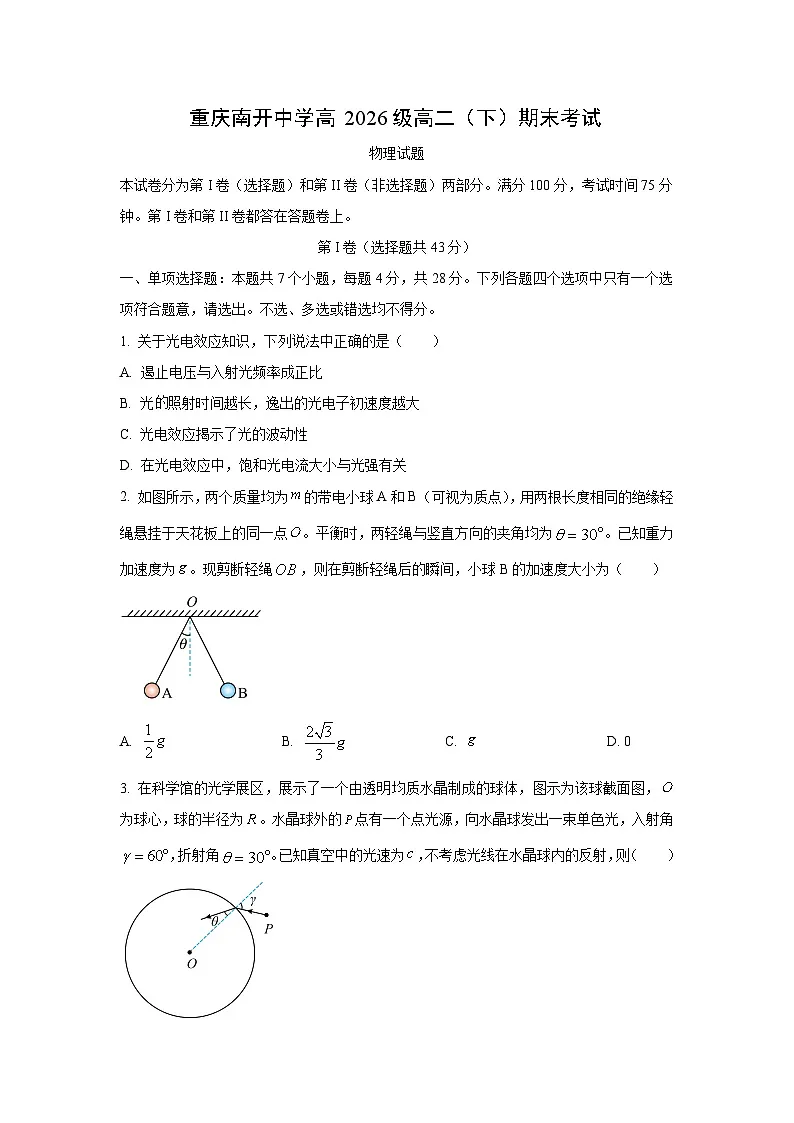 重庆市南开中学校2024-2025学年高二下学期7月期末物理试卷(学生版)第1页