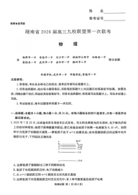 2026届湖南省高三上学期九校联盟9月联考物理试卷