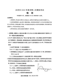 2025届湖南省永州市高三上学期第二次模拟考试-物理试题（含答案）