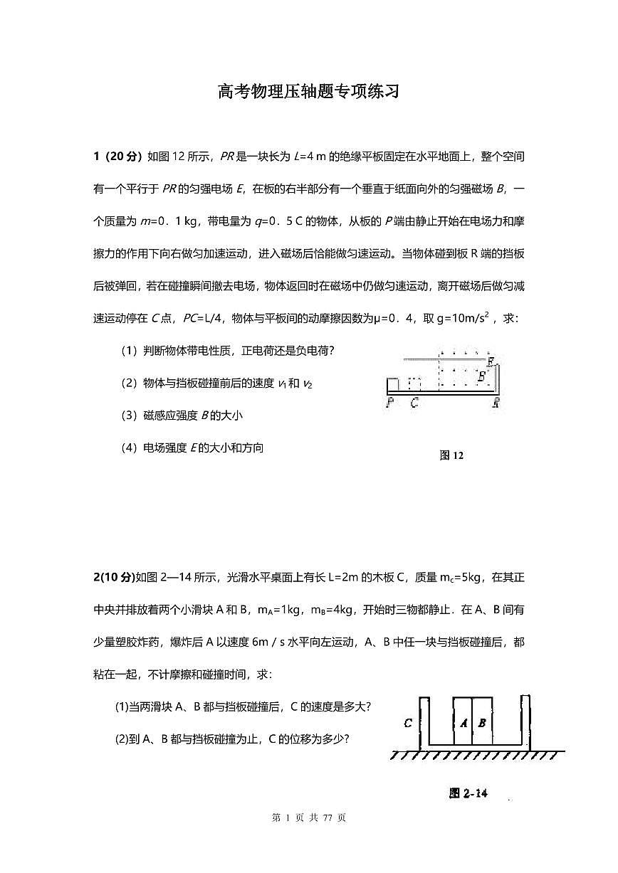 高考物理压轴题专项练习含答案第1页