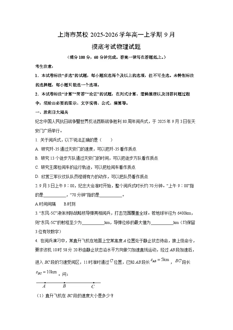 上海市某校2025-2026学年高一上学期9月摸底考试物理试卷(学生版)第1页