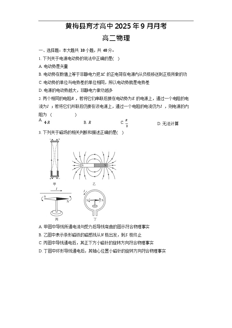 湖北省黄冈市黄梅县育才高级中学2025-2026学年高二上学期9月月考物理试卷第1页