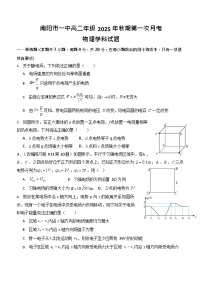 河南省南阳市第一中学校2025-2026学年高二上学期9月月考物理试卷