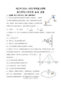 黑龙江省哈尔滨市第三中学校2024-2025学年高三上学期8月月考物理试卷