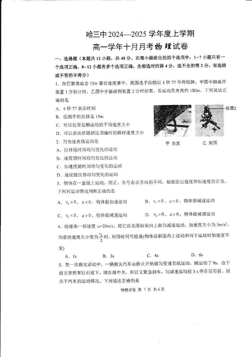 黑龙江省哈尔滨市第三中学校2024-2025学年高一上学期10月月考物理试题第1页