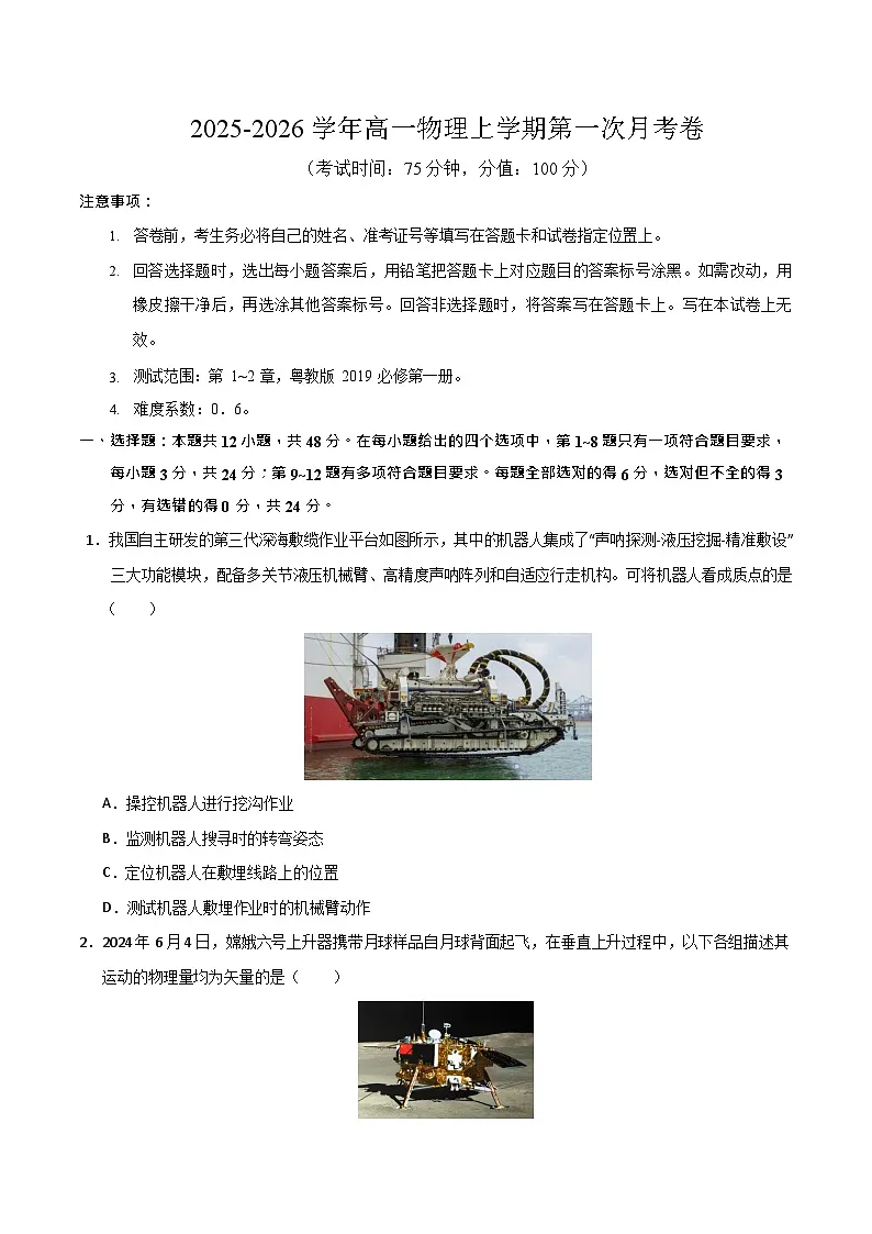 2025-2026学年高一上学期第一次月考物理试卷(广东)第1页