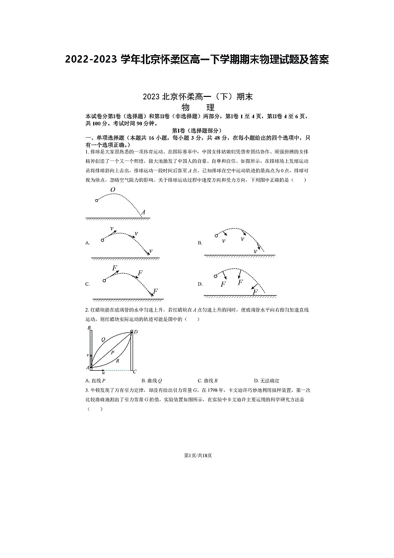 2022-2023学年北京怀柔区高一下学期期末物理试题及答案第1页