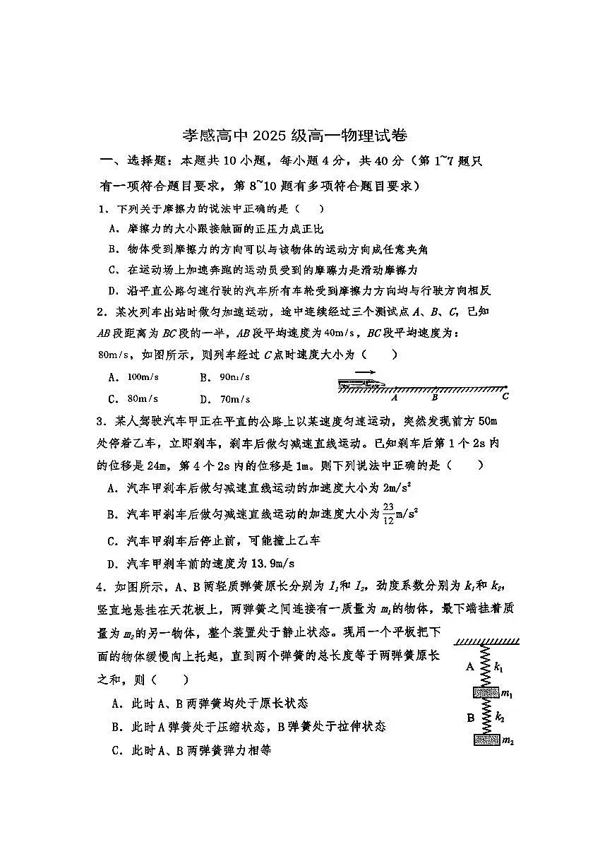 湖北省孝感高级中学2025-2026学年高一上学期月考物理试卷(不含答案)第1页