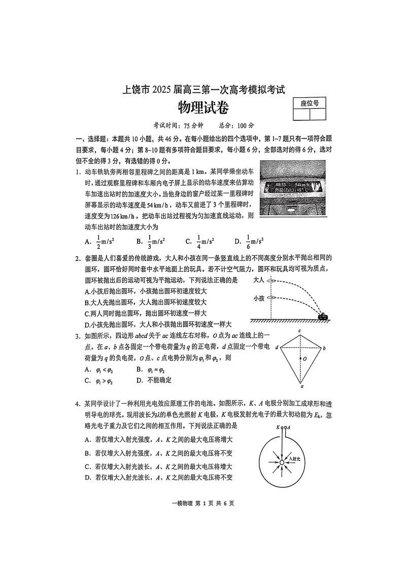 江西省上饶市2025届高三上学期第一次高考模拟考试-物理试题(含答案)第1页
