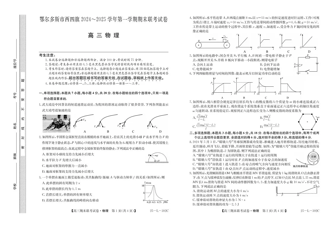 内蒙古鄂尔多斯市西四旗2025届高三上学期期末联考试题-物理试题(含答案)第1页