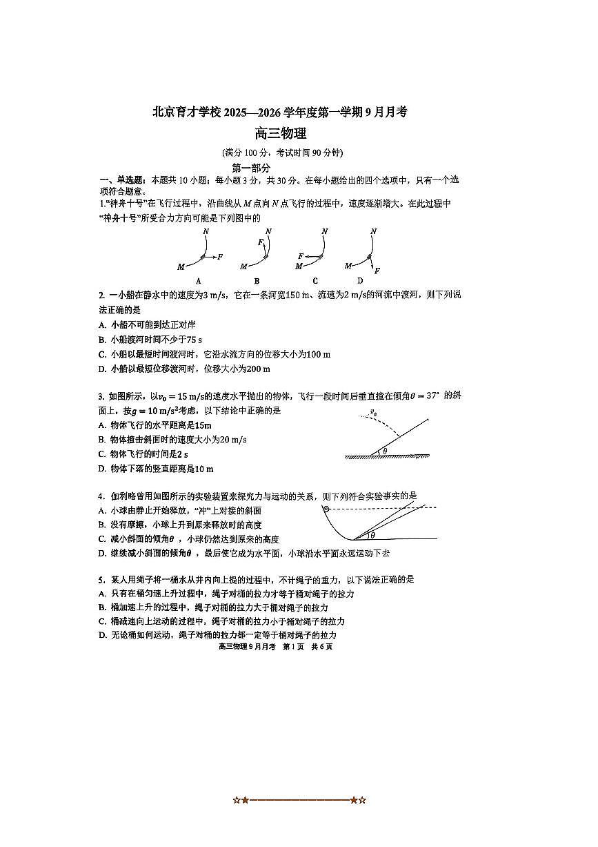 2025~2026学年北京市西城区育才学校高三上9月月考物理试卷(无答案)第1页