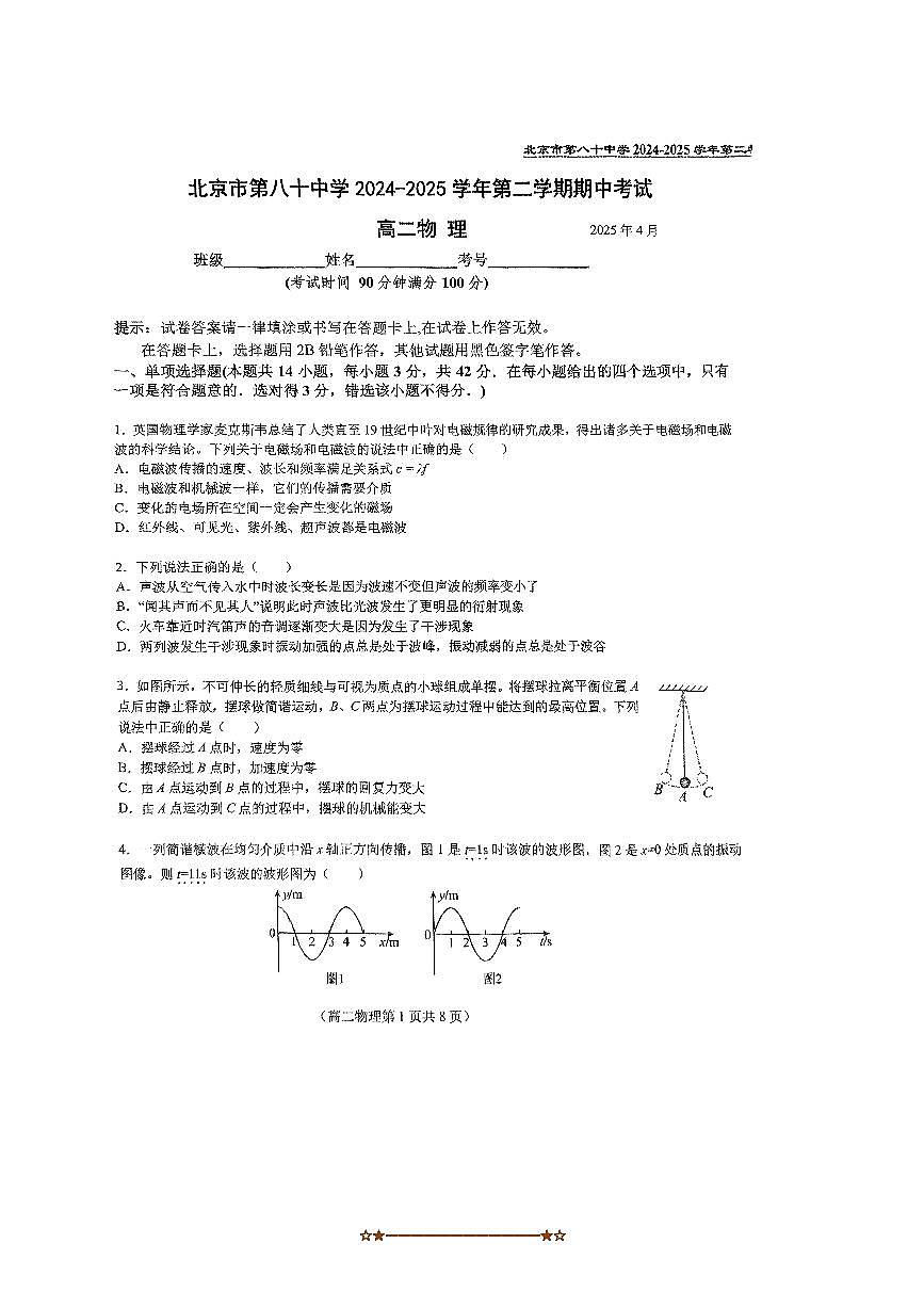 2025北京八十中高二下期中物理试卷(无答案)第1页