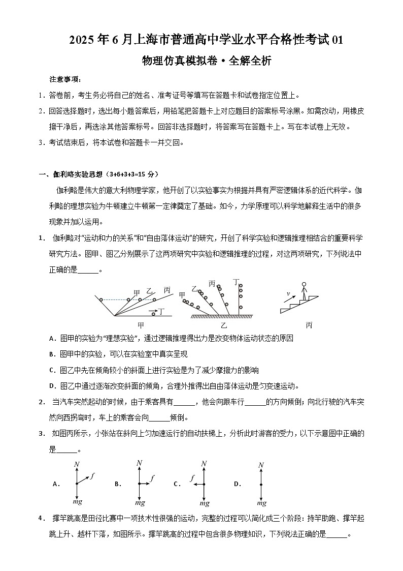 2025年6月上海市普通高中学业水平合格性考试物理仿真模拟卷01(全解全析)-A4第1页
