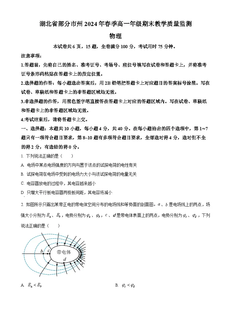 湖北省2023-2024学年高一下学期7月期末物理试题第1页