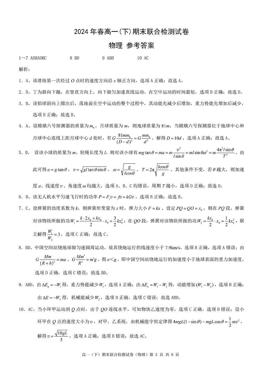 重庆市2023-2024学年高一下学期期末考试物理试卷答案第1页