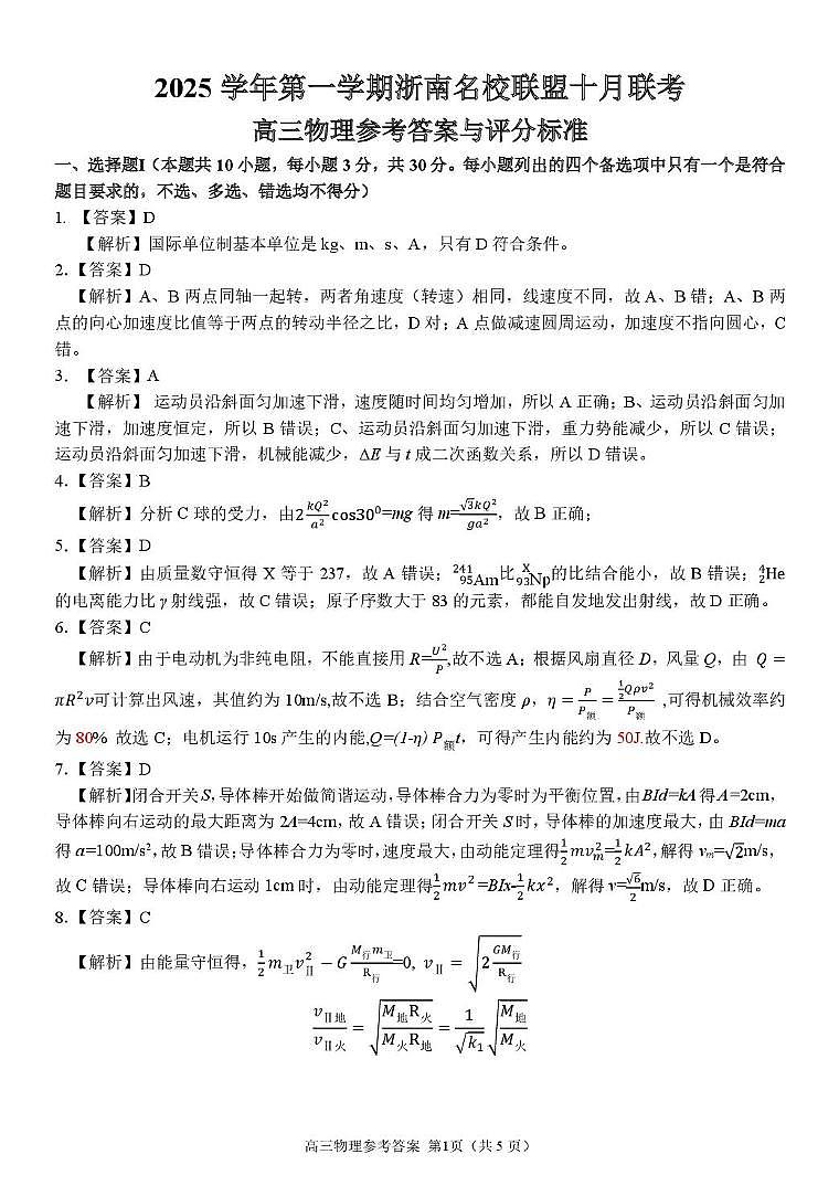 2026届浙南名校高三上学期一模物理答案第1页
