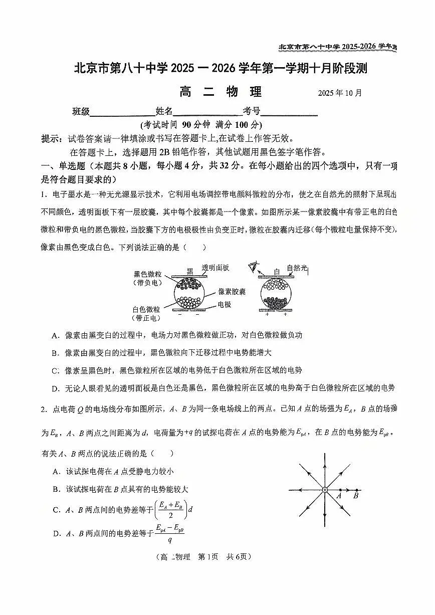 2025北京八十中高二上10月月考物理试卷第1页