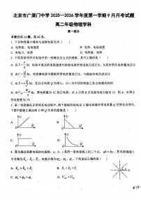 2025北京广渠门中学高二上9月月考物理试卷（教师版）