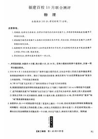 福建省百校2025-2026学年高三上学期10月联合测评物理试题
