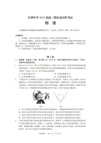湖南省长沙市长郡中学2025届高三上学期1月期末考试-物理试题（含答案）