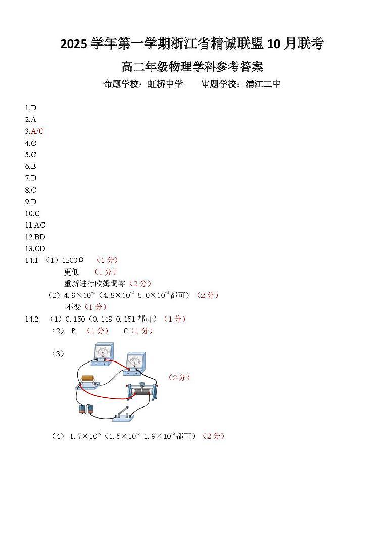 浙江精诚联盟2025-2026学年高二上学期10月联考物理答案第1页