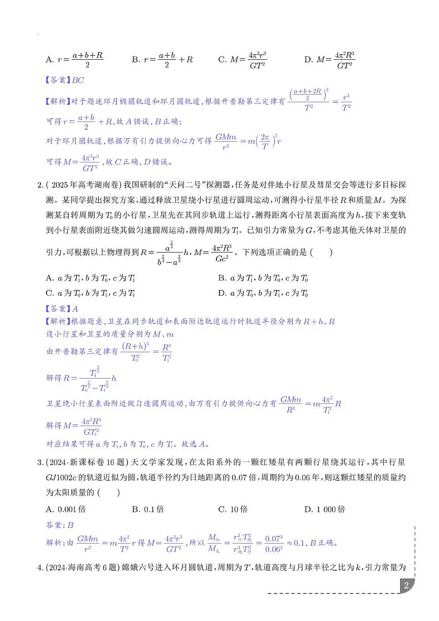 中心天体质量和密度的估算(解析版)第2页